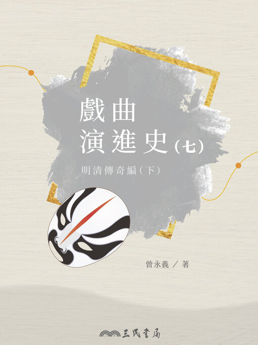 Title details for 戲曲演進史(七)明清傳奇編(下) (A History of the Development of Traditional Chinese Opera, Volume Seven: Chuanqi in the Ming and Qing Dynasties Continued) by 曾永義 - Available